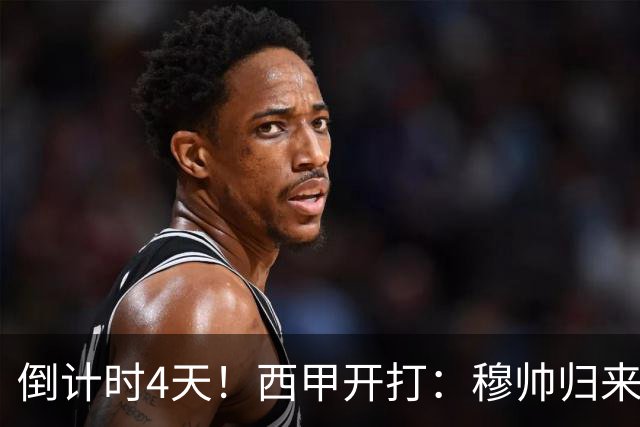 倒计时4天！西甲开打：穆帅归来 巴萨冲3连冠 6-7队保级厮杀
