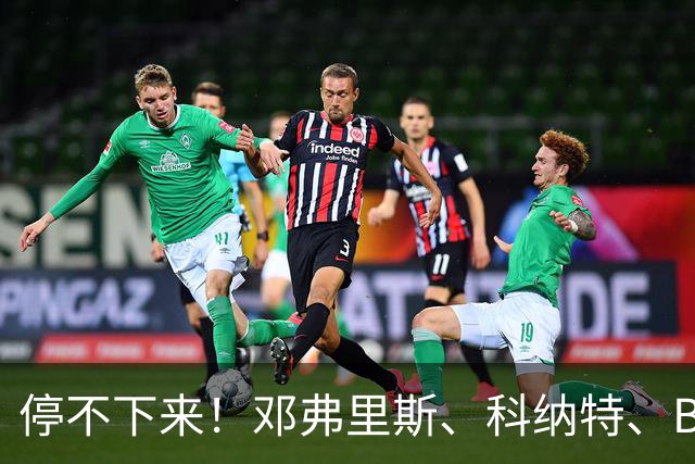 停不下来！邓弗里斯、科纳特、B席、库库，皇马今夏签人已4连HWG
