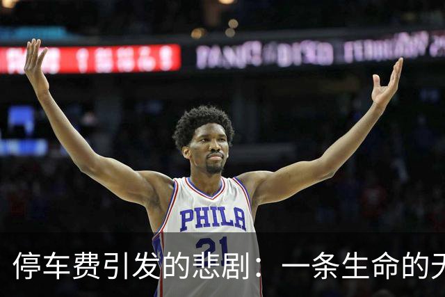停车费引发的悲剧：一条生命的无辜终结