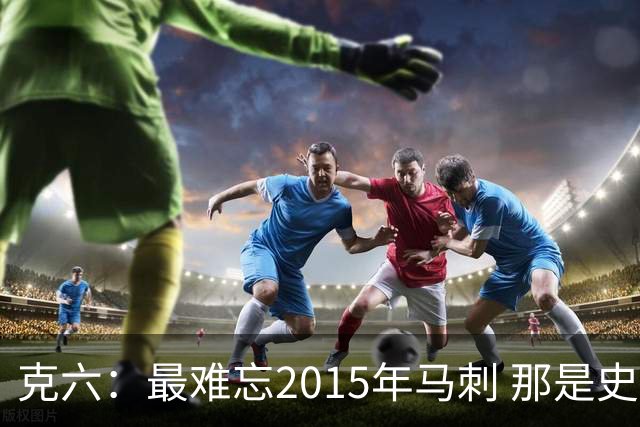 克六：最难忘2015年马刺 那是史诗般的系列赛