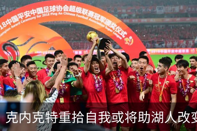 克内克特重拾自我或将助湖人改变局面
