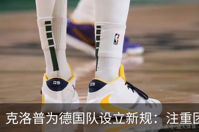 克洛普为德国队设立新规：注重团体及专注度
