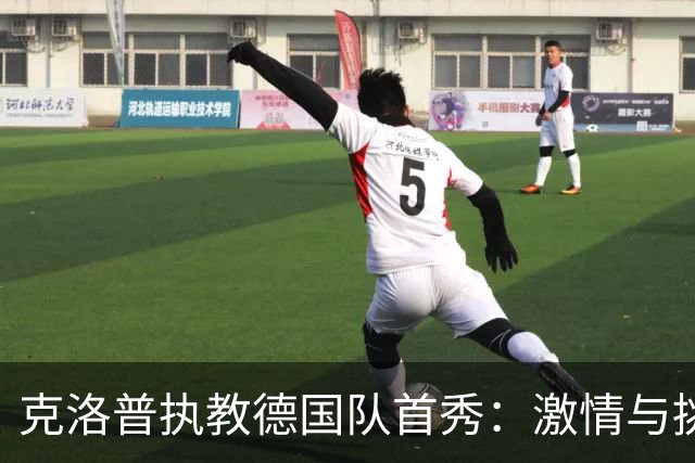 克洛普执教德国队首秀：激情与挑战并存，团队协作初显