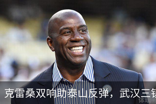克雷桑双响助泰山反弹，武汉三镇遭遇降级