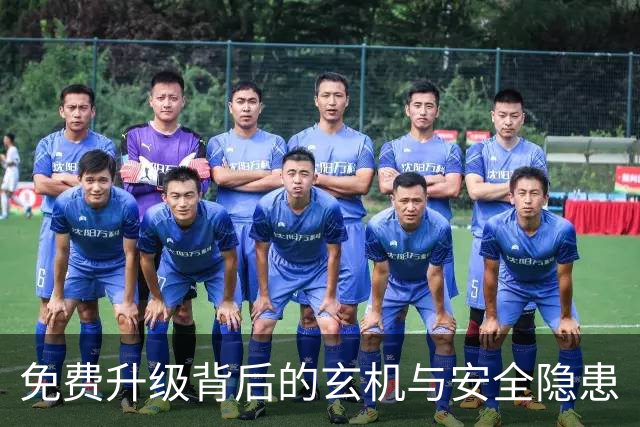 免费升级背后的玄机与安全隐患