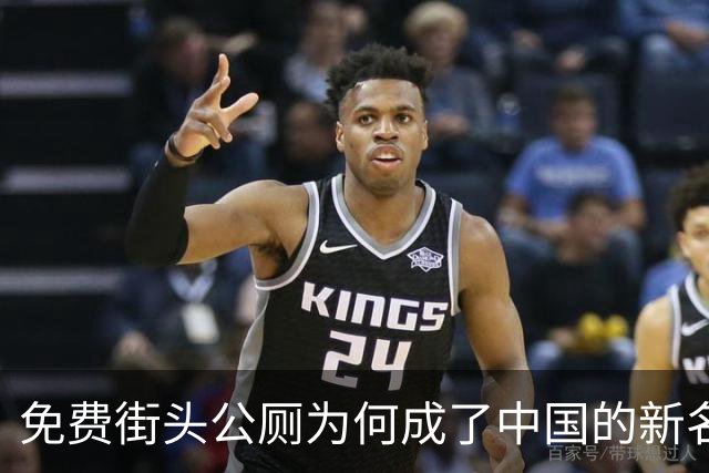 免费街头公厕为何成了中国的新名片
