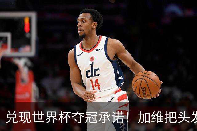 兑现世界杯夺冠承诺！加维把头发染成粉色，配文“言而有信😁”