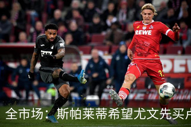 全市场：斯帕莱蒂希望尤文先买卢库米和铃木彩艳，之后再买齐尔克