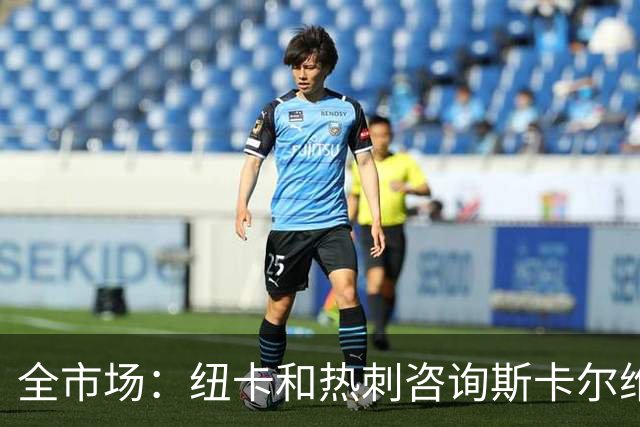 全市场：纽卡和热刺咨询斯卡尔维尼情况，亚特兰大要至少5000万欧