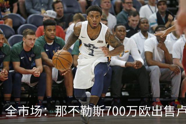 全市场：那不勒斯700万欧出售卢卡库，其中280万欧要分给切尔西