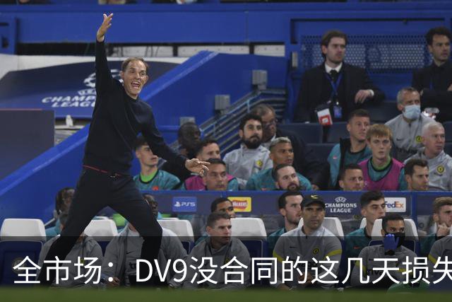 全市场：DV9没合同的这几天损失32万欧，他已意识到此前要价过高