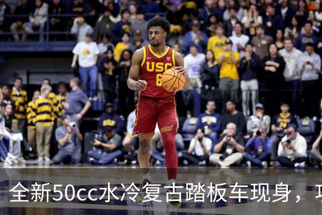 全新50cc水冷复古踏板车现身，功能配置相当丰富