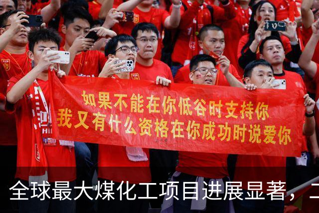 全球最大煤化工项目进展显著，二期投资额达1760亿元