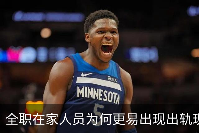 全职在家人员为何更易出现出轨现象？