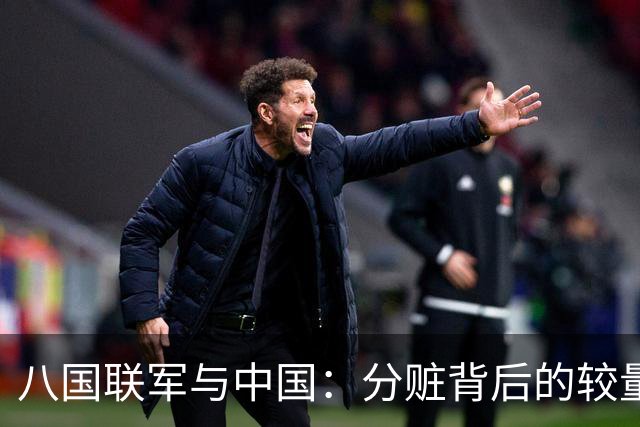 八国联军与中国：分赃背后的较量与美国的反对