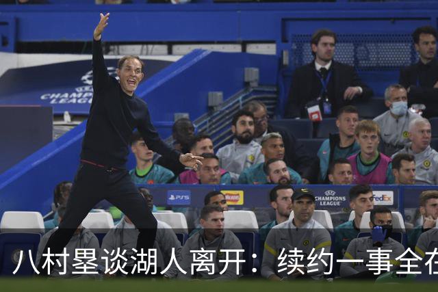 八村塁谈湖人离开：续约一事全在球队