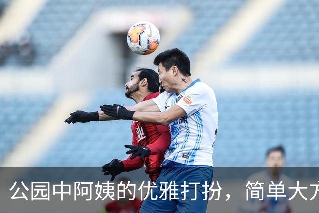 公园中阿姨的优雅打扮，简单大方且显魅力