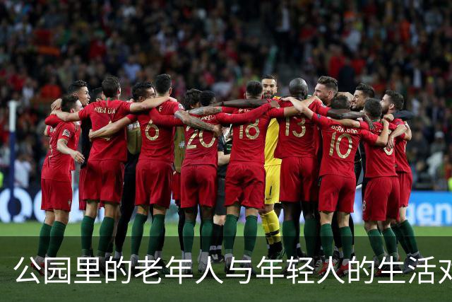 公园里的老年人与年轻人的生活对比