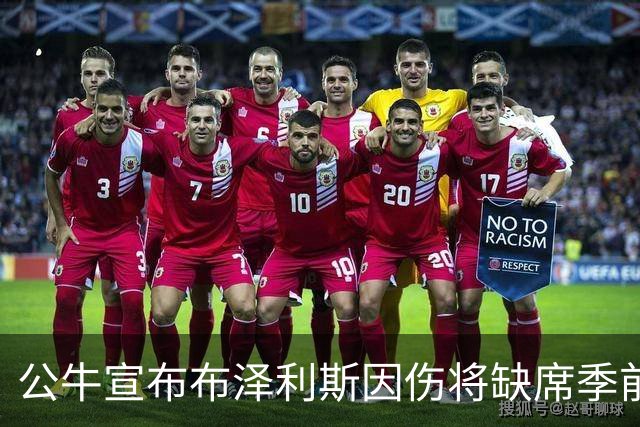 公牛宣布布泽利斯因伤将缺席季前赛剩余时间