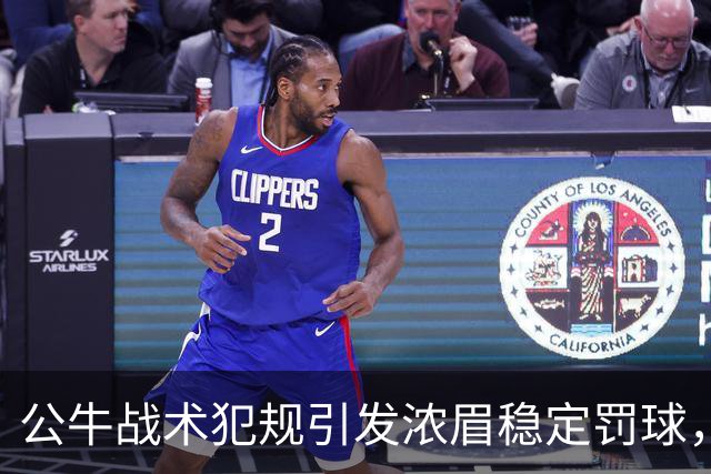 公牛战术犯规引发浓眉稳定罚球，积极防守封盖三分球