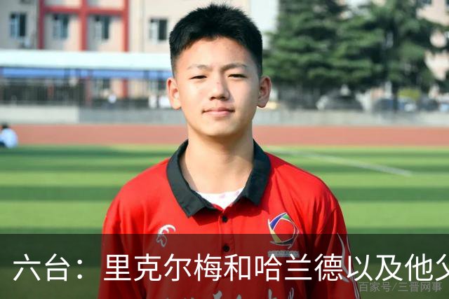 六台：里克尔梅和哈兰德以及他父亲上周六已达成协议，是口头协议