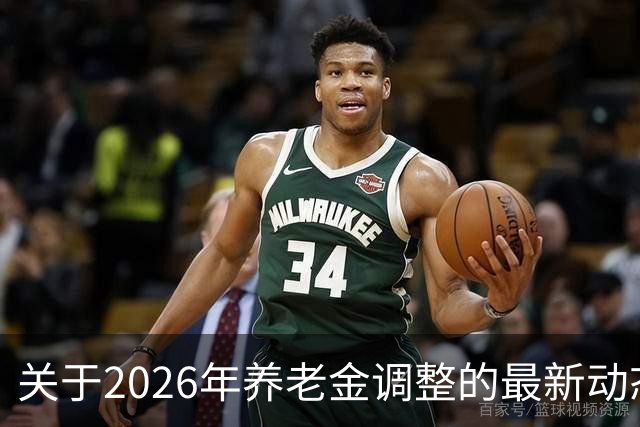 关于2026年养老金调整的最新动态说明
