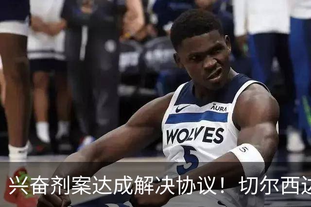 兴奋剂案达成解决协议！切尔西边锋穆德里克回归赛场
