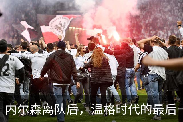 内尔森离队后，温格时代的最后一位旧将告别阿森纳