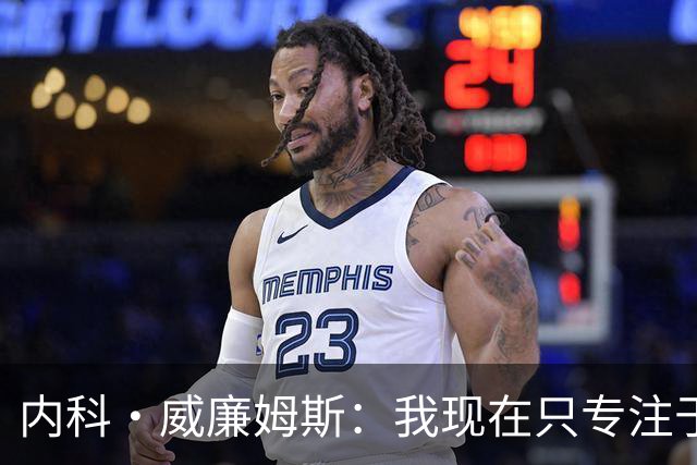 内科·威廉姆斯：我现在只专注于诺丁汉森林