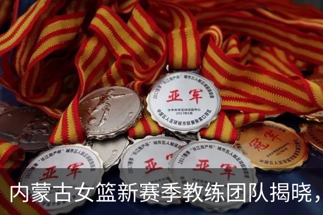内蒙古女篮新赛季教练团队揭晓，木拉提担任主帅