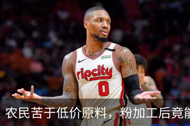 农民苦于低价原料，粉加工后竟能高价出售！