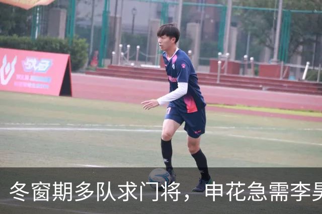 冬窗期多队求门将，申花急需李昊助力追冠