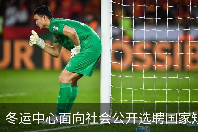 冬运中心面向社会公开选聘国家短道速滑队主教练