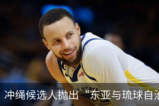 冲绳候选人抛出“东亚与琉球自治条约”，引发舆论震荡
