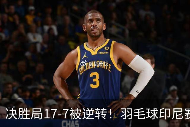 决胜局17-7被逆转！羽毛球印尼赛-陈雨菲1-2安洗莹无缘决赛