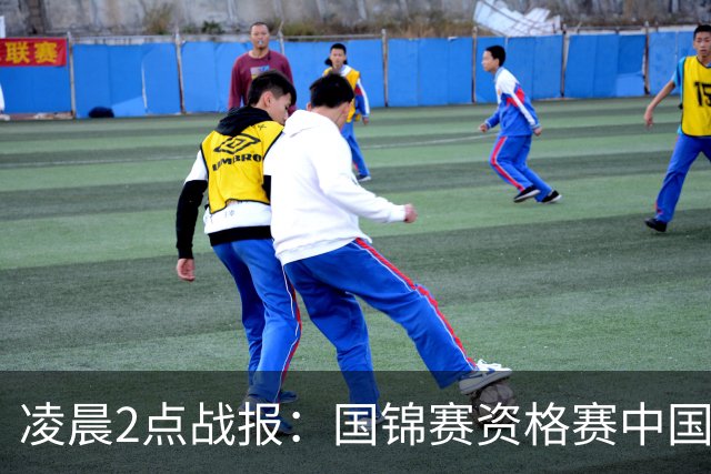 凌晨2点战报：国锦赛资格赛中国选手表现亮眼