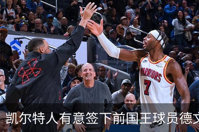 凯尔特人有意签下前国王球员德文-卡特