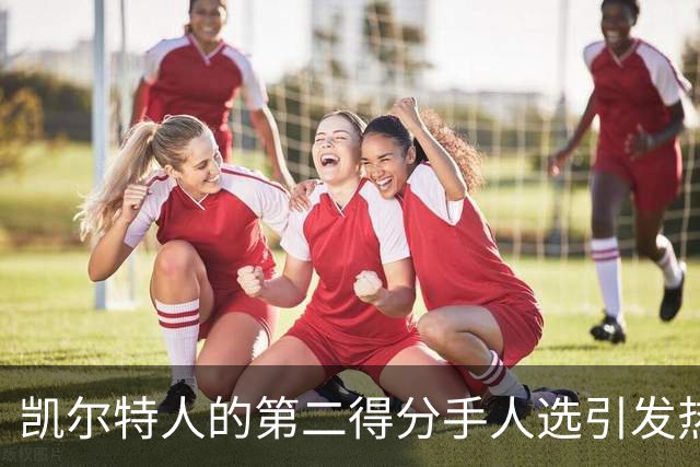 凯尔特人的第二得分手人选引发热议