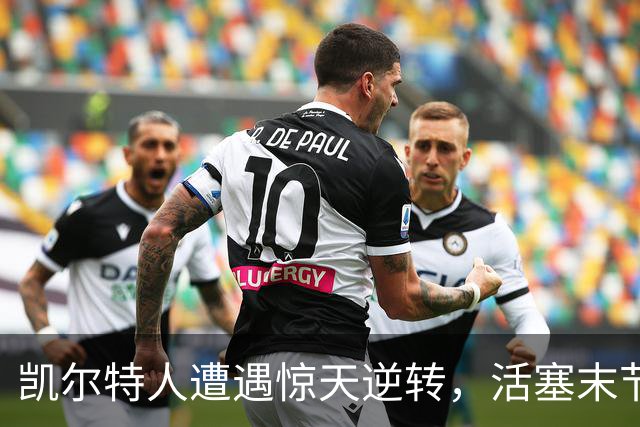 凯尔特人遭遇惊天逆转，活塞末节狂潮22分反转取胜