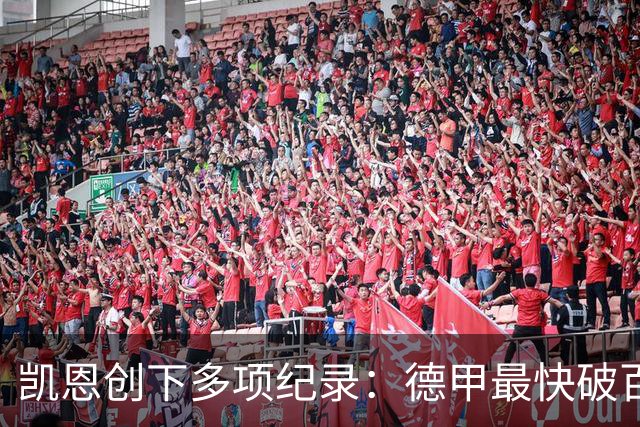凯恩创下多项纪录：德甲最快破百，欧冠连续进球10场