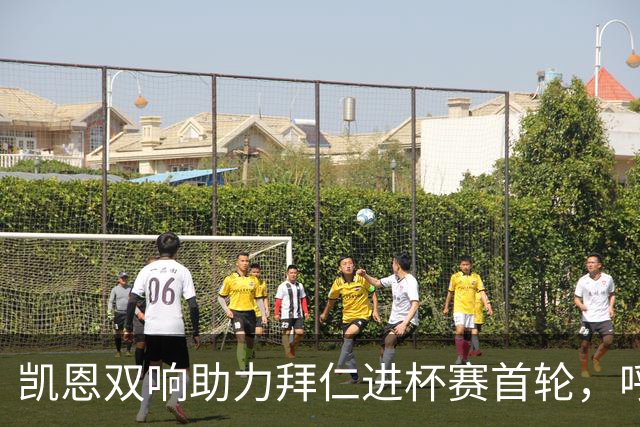 凯恩双响助力拜仁进杯赛首轮，呼吁延续势头
