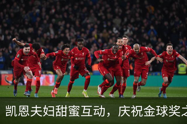 凯恩夫妇甜蜜互动，庆祝金球奖之夜