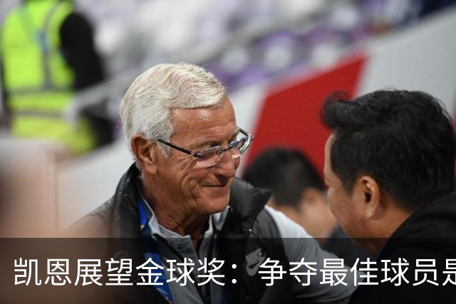 凯恩展望金球奖：争夺最佳球员是我的目标