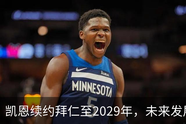 凯恩续约拜仁至2029年，未来发展核心