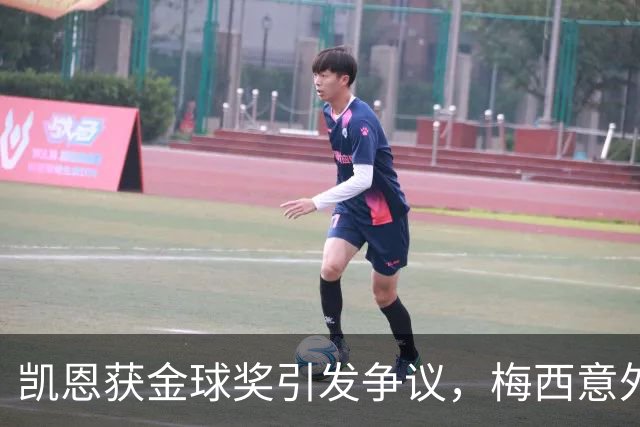 凯恩获金球奖引发争议，梅西意外落后至第五