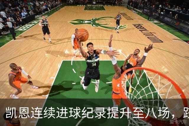 凯恩连续进球纪录提升至八场，跻身历史第五星