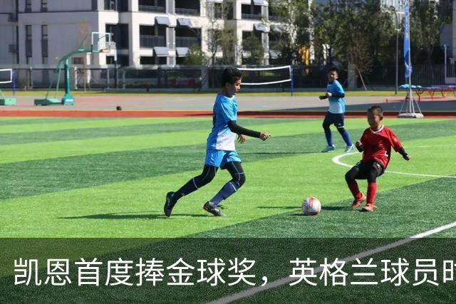 凯恩首度捧金球奖，英格兰球员时隔25年重获此殊荣