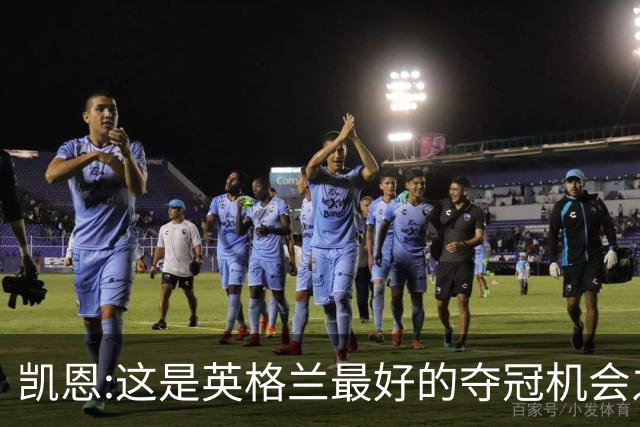 凯恩:这是英格兰最好的夺冠机会之一 我们需要放平心态并全力以赴