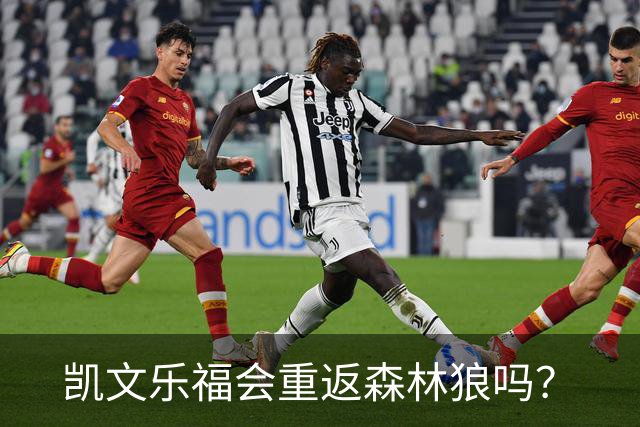 凯文乐福会重返森林狼吗？