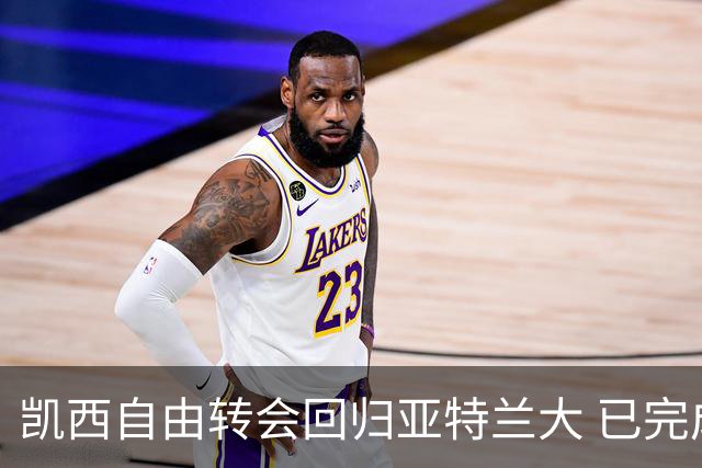 凯西自由转会回归亚特兰大 已完成签约
